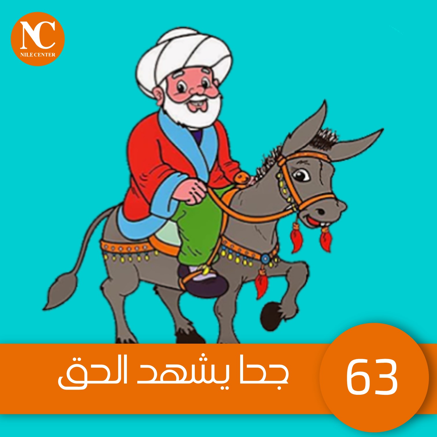63- جحا يشهد الحق