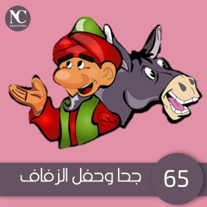 65- جحا وحفل الزفاف