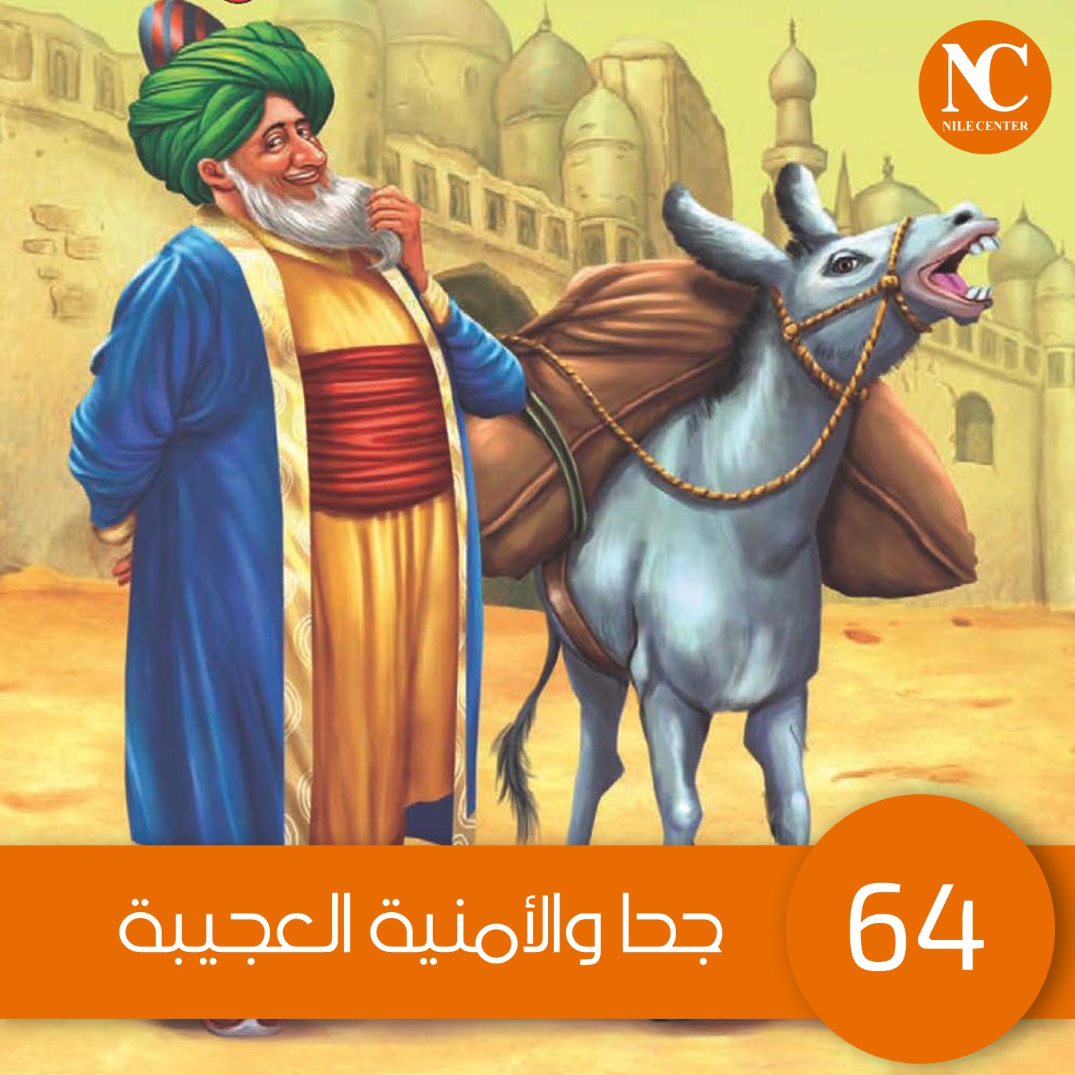 64- جحا والأمنية العجيبة