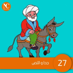 27- جحا واللص