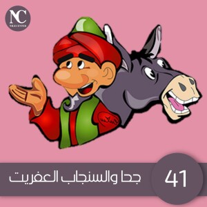41- جحا والسنجاب العفريت