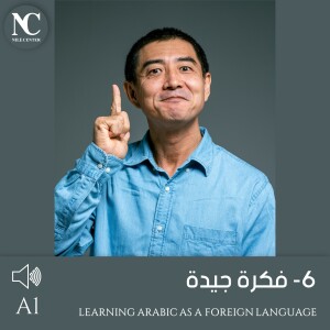 6- فكرة جيدة - A1