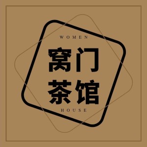 窝门茶馆Vol001|从麻醉中醒来，我们试着开口说话