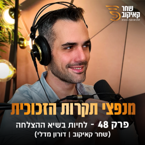 פודקאסט מנפצי תקרות הזכוכית פרק #48 - לחיות בשיא ההצלחה (שחר קאיקוב | דורון מדלי)