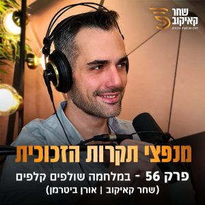 פודקאסט מנפצי תקרות הזכוכית פרק #56 - במלחמה שולפים קלפים (שחר קאיקוב | אורן ביטרמן)