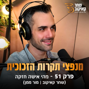 פודקאסט מנפצי תקרות הזכוכית פרק #51 - מהי אישה חזקה (שחר קאיקוב | מור ממן)