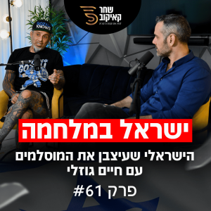 פודקאסט מנפצי תקרות הזכוכית פרק #61 - הישראלי שעיצבן את המוסלמים (שחר קאיקוב | חיים גוזלי)