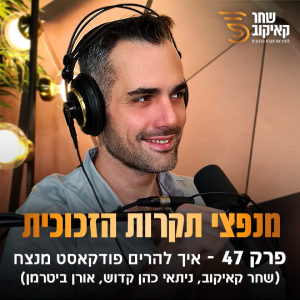 פודקאסט מנפצי תקרות הזכוכית פרק #47 - איך להרים פודקאסט מנצח (שחר קאיקוב | אורן ביטרמן | ניתאי כהן קדוש)