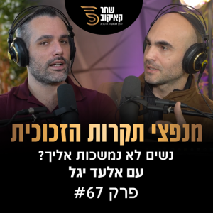 פודקאסט מנפצי תקרות הזכוכית פרק #67 - נשים לא נמשכות אליך? (שחר קאיקוב ואלעד יגל)