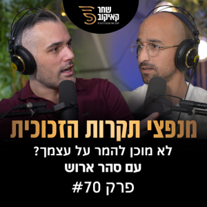 פודקאסט מנפצי תקרות הזכוכית פרק #70 - לא מוכן להמר על עצמך? (שחר קאיקוב וסהר ארוש)