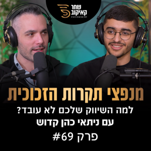 פודקאסט מנפצי תקרות הזכוכית פרק #69 - למה השיווק שלך לא עובד? (שחר קאיקוב וניתאי כהן קדוש)