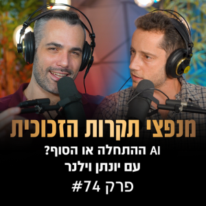 פודקאסט מנפצי תקרות הזכוכית פרק #74 - בינה מלאכותית ההתחלה של הסוף? (שחר קאיקוב | יונתן וילנר)