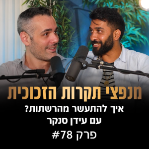 פודקאסט מנפצי תקרות הזכוכית פרק #78 - איך להתעשר מהרשתות? (שחר קאיקוב | עידן סנקר)