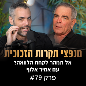 פודקאסט מנפצי תקרות הזכוכית פרק #79 - אל תמהר לקחת הלוואה! (שחר קאיקוב | אמיר אלוף)