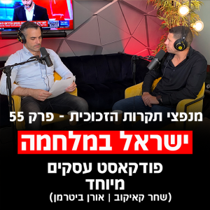 פודקאסט מנפצי תקרות הזכוכית פרק #55 - ישראל במלחמה (שחר קאיקוב | אורן ביטרמן)