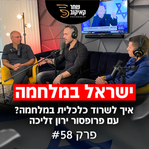 פודקאסט מנפצי תקרות הזכוכית פרק #58 - איך לשרוד כלכלית במלחמה (שחר קאיקוב | פרופסור ירון זליכה | אורן ביטרמן)