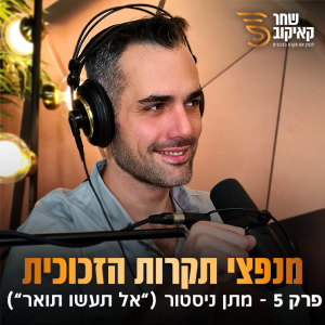 מנפצי תקרות הזכוכית פרק #5 - שחר קאיקוב עם מתן ניסטור