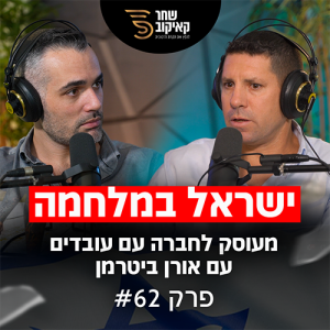 פודקאסט מנפצי תקרות הזכוכית פרק #62 - מעוסק לחברה עם עובדים (שחר קאיקוב | אורן ביטרמן)