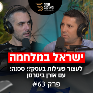 פודקאסט מנפצי תקרות הזכוכית פרק #63 - לעצור פעילות בעסק? סכנה! (שחר קאיקוב | אורן ביטרמן)