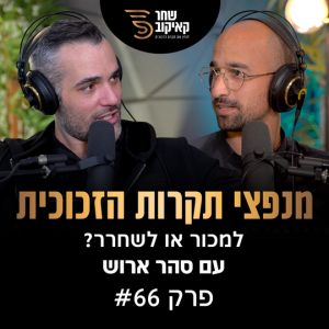 פודקאסט מנפצי תקרות הזכוכית פרק #66 - למכור או לשחרר? (שחר קאיקוב וסהר ארוש)