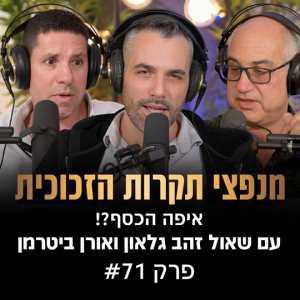 פודקאסט מנפצי תקרות הזכוכית פרק #71 - איפה הכסף?! (שחר קאיקוב | שאול זהב גלאון | אורן ביטרמן)