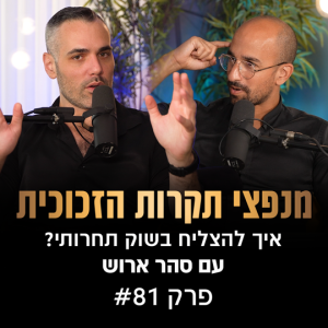 פודקאסט מנפצי תקרות הזכוכית פרק #81 - איך להצליח בשוק תחרותי? (שחר קאיקוב | סהר ארוש)