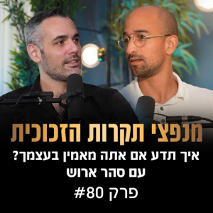 פודקאסט מנפצי תקרות הזכוכית פרק #80 - איך תדע אם אתה מאמין בעצמך? (שחר קאיקוב | סהר ארוש)