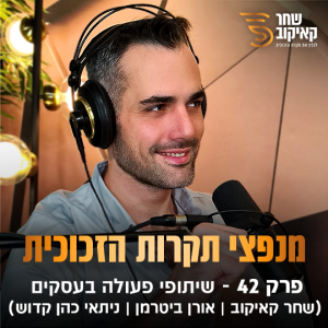 פודקאסט מנפצי תקרות הזכוכית פרק #42 - שיתופי פעולה בעסקים (שחר קאיקוב | אורן ביטרמן | ניתאי כהן קדוש)