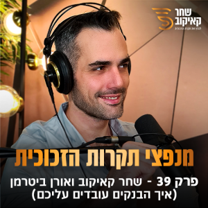 פודקאסט מנפצי תקרות הזכוכית פרק #39 - שחר קאיקוב ואורן ביטרמן (איך הבנקים עובדים עליכם)