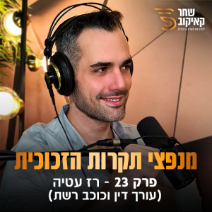 מנפצי תקרות הזכוכית פרק #23 - שחר קאיקוב ורז עטיה (עורך דין וכוכב רשת)