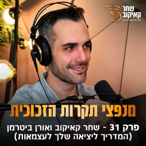 פודקאסט מנפצי תקרות הזכוכית פרק #31 - ”היציאה שלך לעצמאות” שחר קאיקוב ואורן ביטרמן (הכל סביב הכסף)