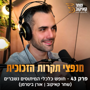 פודקאסט מנפצי תקרות הזכוכית פרק #43 -  חופש כלכלי המיתוסים נשברים (שחר קאיקוב | אורן ביטרמן)