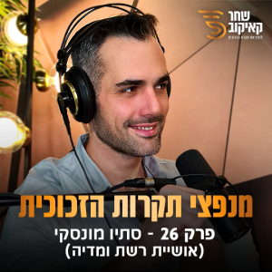 פודקאסט מנפצי תקרות הזכוכית  פרק #27 - שחר קאיקוב וסתיו מונסקי (אושיית רשת ומדיה)