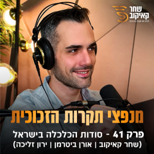 פודקאסט מנפצי תקרות הזכוכית פרק #41 - סודות הכלכלה בישראל (שחר קאיקוב | אורן ביטרמן | ירון זליכה)