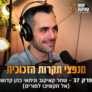 פודקאסט מנפצי תקרות הזכוכית פרק #37 - שחר קאיקוב וניתאי כהן קדוש (אל תקשיבו למורים)