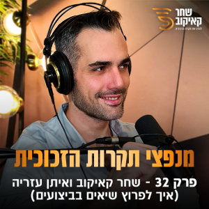 פודקאסט מנפצי תקרות הזכוכית פרק #32 - שחר קאיקוב ואיתן עזריה (מאמן מנטלי)