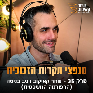 פודקאסט מנפצי תקרות הזכוכית פרק #35 - שחר קאיקוב ויניב בניטה (הרפורמה המשפטית)