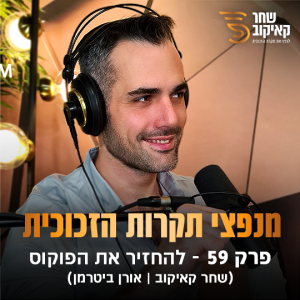 פודקאסט מנפצי תקרות הזכוכית פרק #59 - להחזיר את הפוקוס (שחר קאיקוב | אורן ביטרמן)