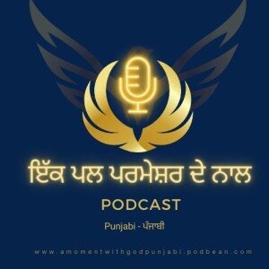 ਪਰਮੇਸ਼ੁਰ ਦੀ ਸ਼ਕਤੀ - 385 - God's Power - Punjabi