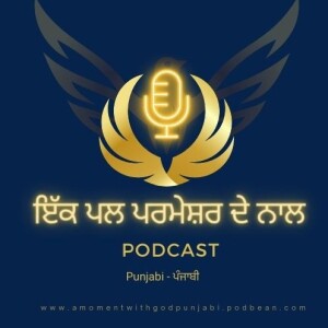 ਪਾਪ ਦੀ ਮਜ਼ਦੂਰੀ ਮੌਤ ਹੈ -  578 - The wages of sin is death - Punjabi