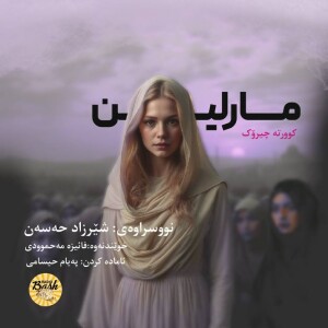 کوورتە چیرۆکی ماڕلین- نووسینی شێرزاد حەسەن خوێندنەوە فائیزە مەحموودی