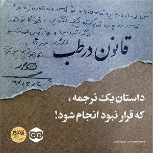 داستان یک ترجمه که قرارنبود انجام شود