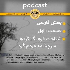 بخش فارسی - شناخت مردم کرد - سرچشمه کُردها