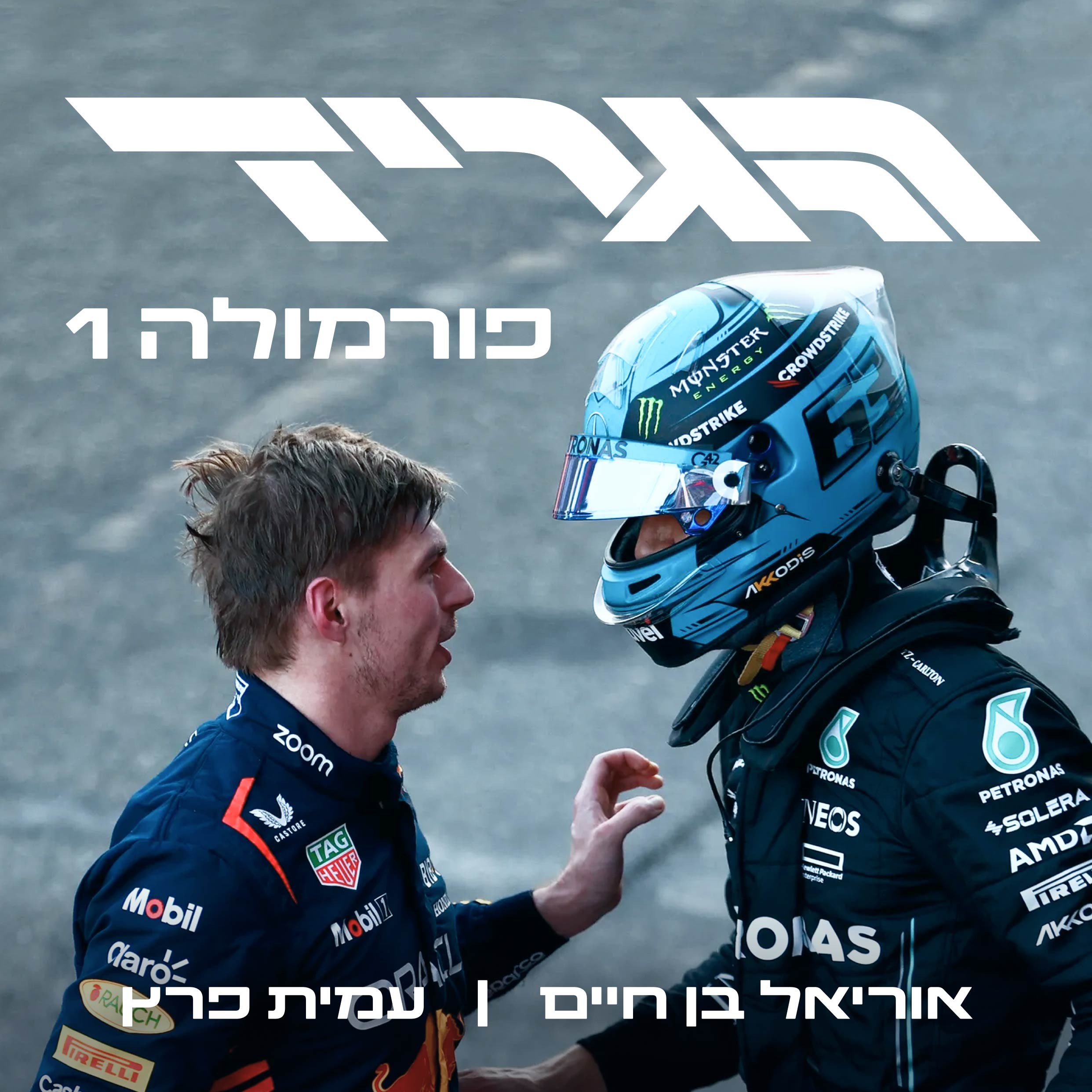 הגריד - פורמולה 1 בישראל
