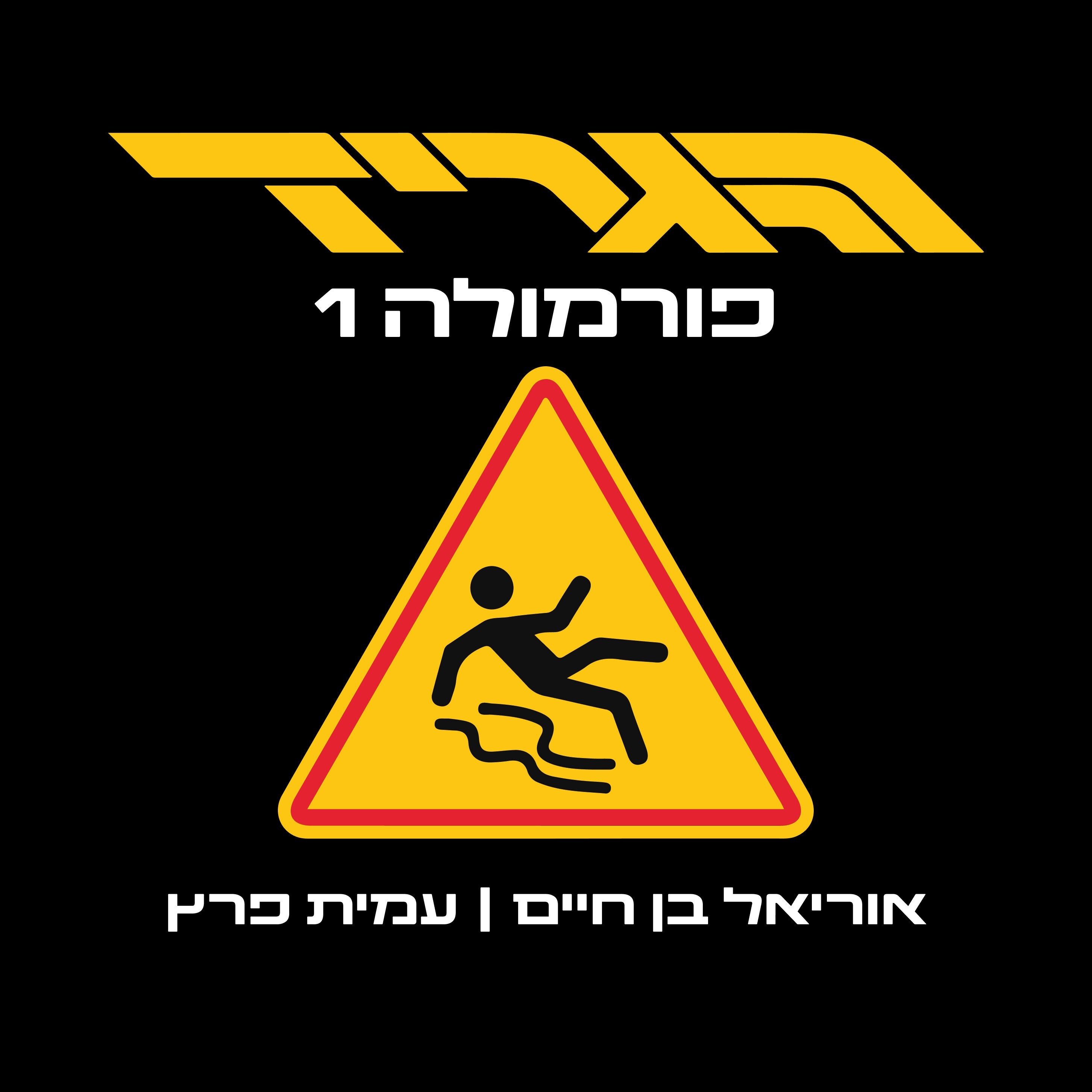 הגריד - פורמולה 1 בישראל