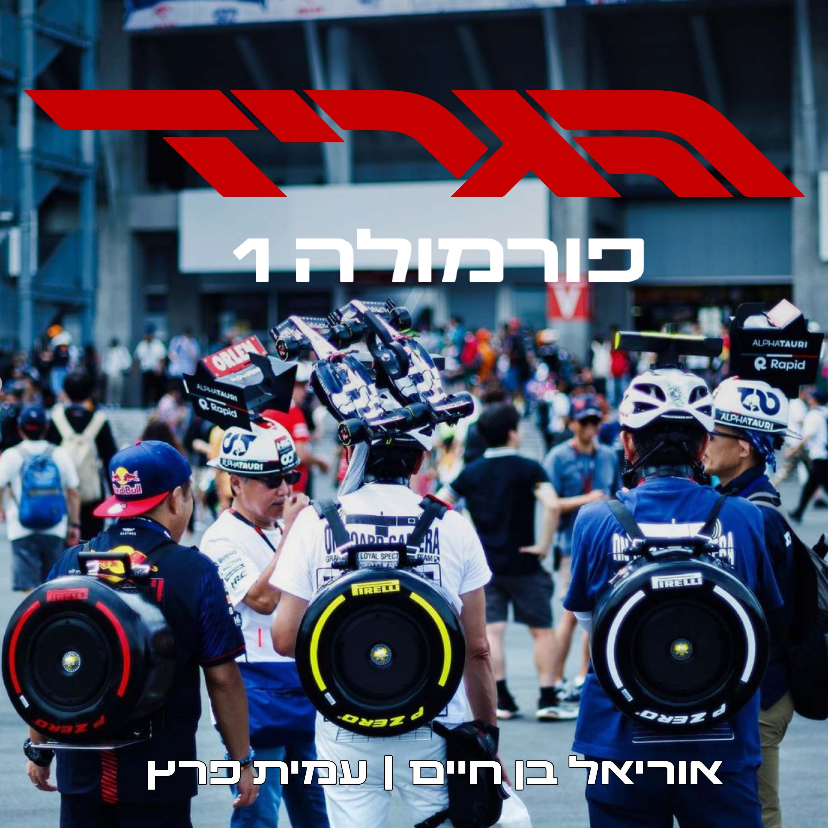 הגריד - פורמולה 1 בישראל