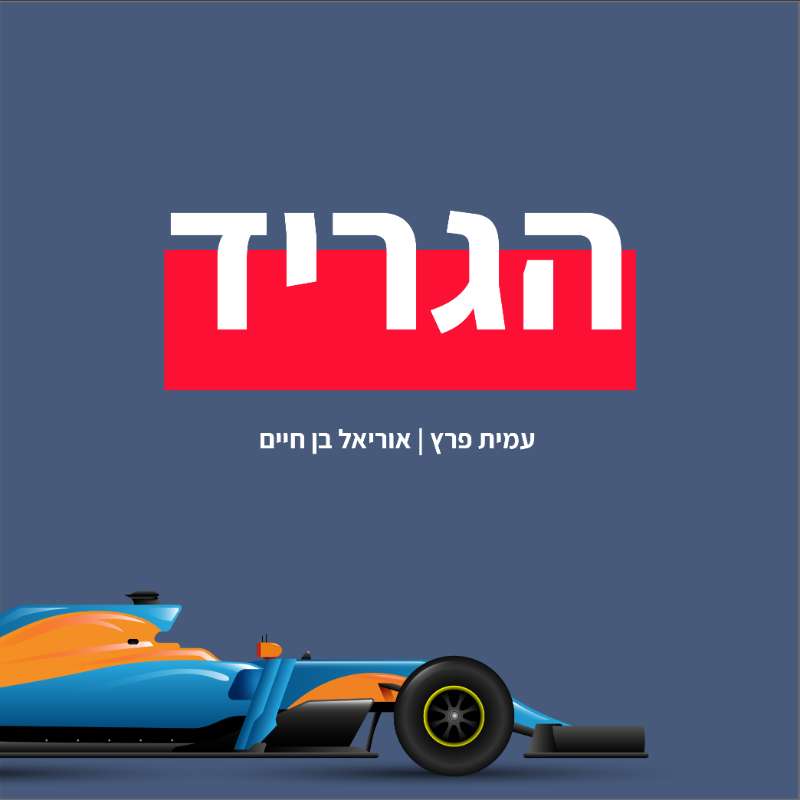 הגריד - פורמולה 1 בישראל