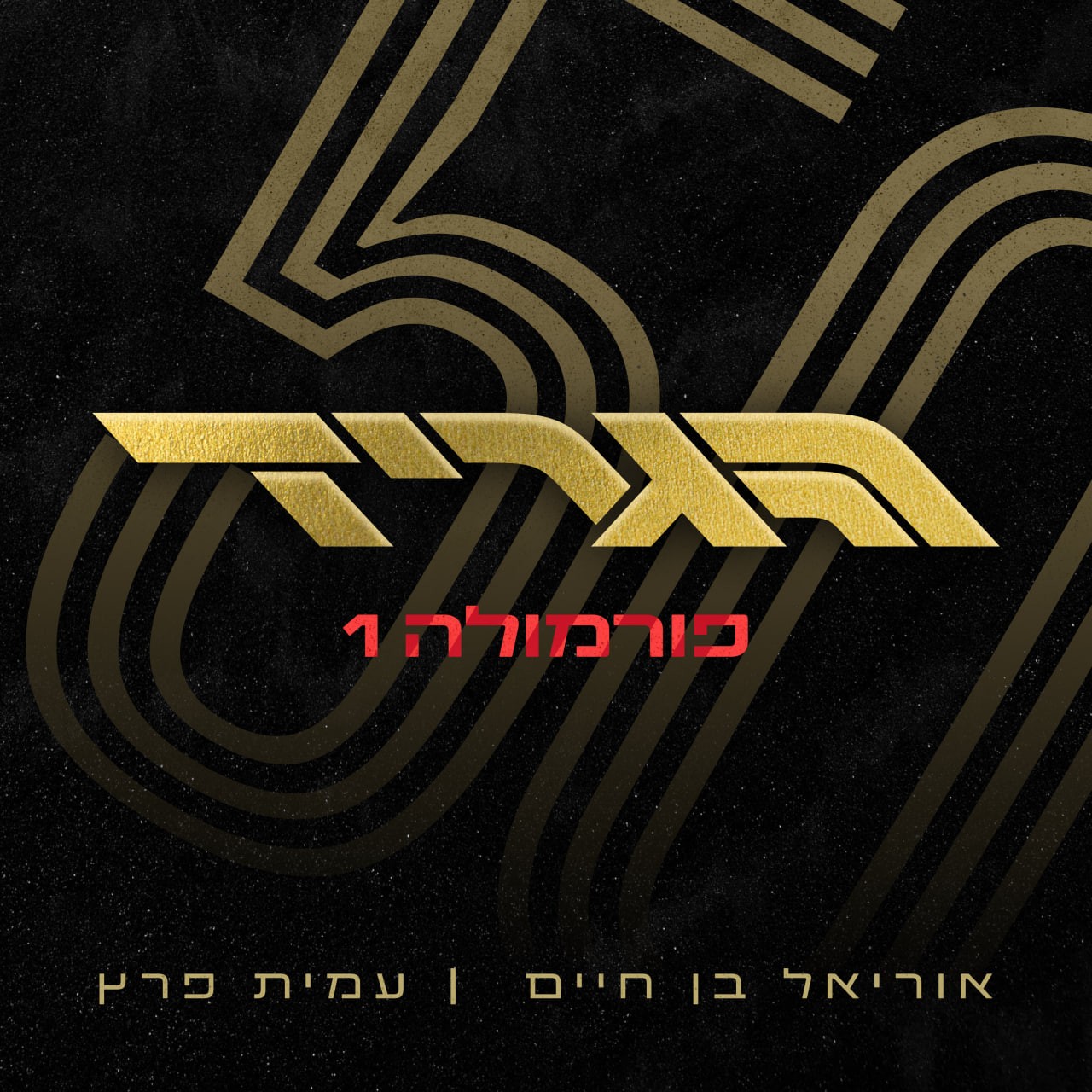 הגריד - פורמולה 1 בישראל