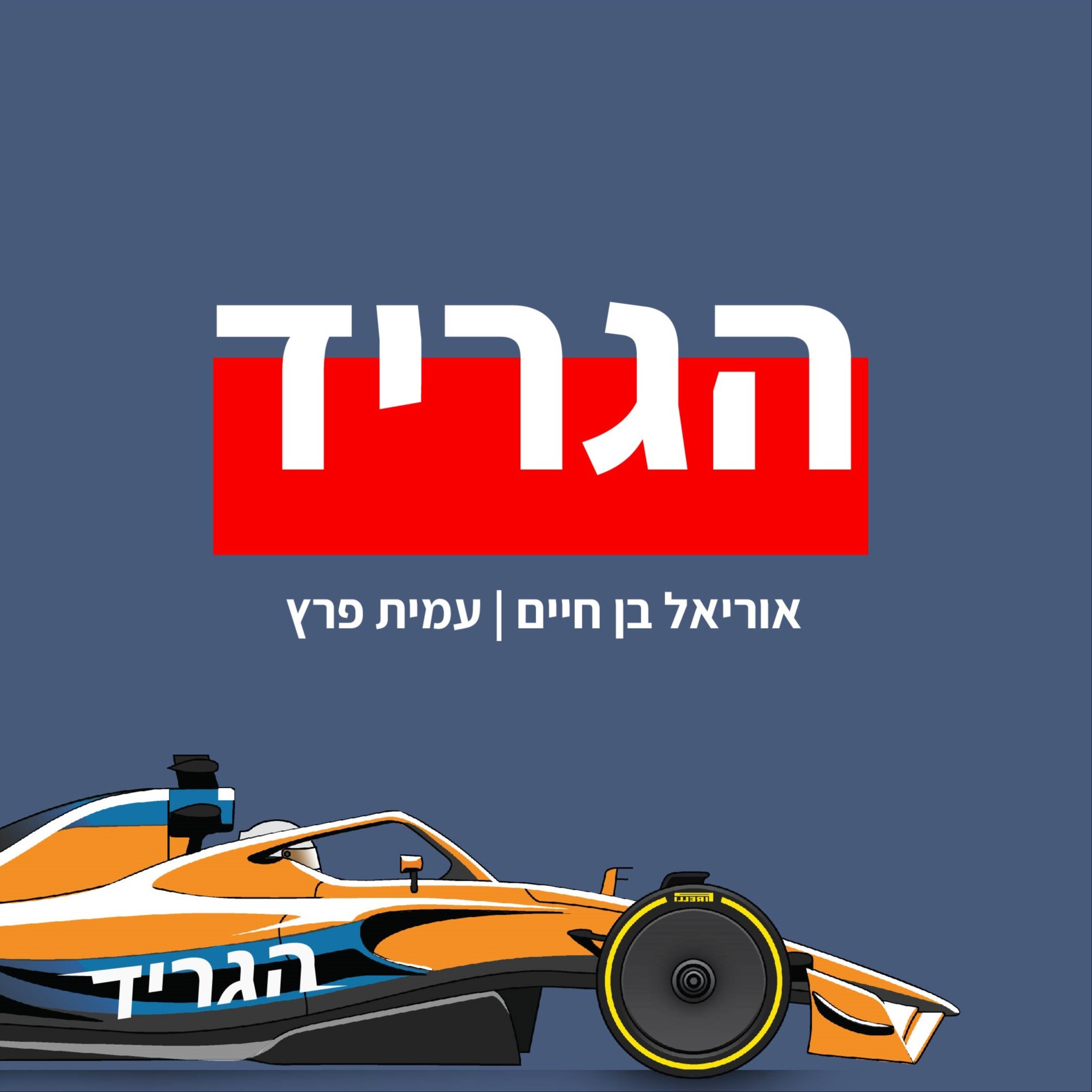 הגריד - פורמולה 1 בישראל