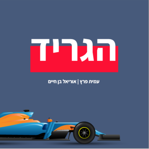 הגריד - פורמולה 1 בישראל